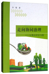 走向协同治理：以食品安全为例