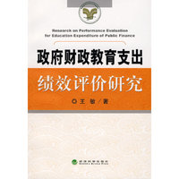政府财政教育支出绩效评价研究