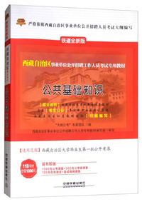 天路公考·公共基础知识(铁道全新版)
