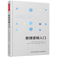 万千教育·数理逻辑入门