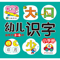 河马文化——幼儿识字小手册