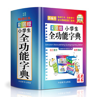 彩图版小学生全功能字典(精装版64开)