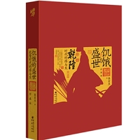 饥饿的盛世：乾隆时代的得与失(珍藏版)