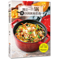 遇见一只锅，铸铁锅美食密语（68道美味铸铁锅料理，满足你的口腹之欲，不一样的美食体验！）