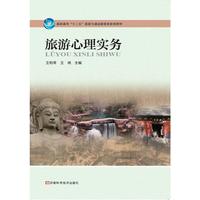 旅游心理实务