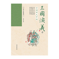 三国演义：古插图大字版（上下册）