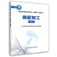 装配钳工（试行）——国家基本职业培训包（指南包 课程包）