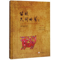 苗族民间曲艺（中部方言 苗汉对照）/贵州少数民族经典遗存大系