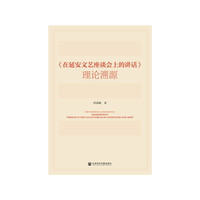 《在延安文艺座谈会上的讲话》理论溯源