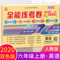 2020秋新版全能练考卷六年级英语上册人教版小学同步训练同步练习册试卷测试卷全套单元期中期末考试