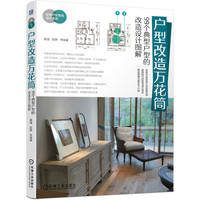 户型改造万花筒 99个典型户型的改造设计图解