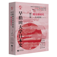 华文全球史071·早稻田大学日本史（卷六）：南北朝时代