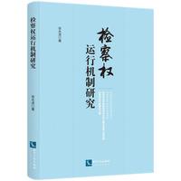 检察权运行机制研究