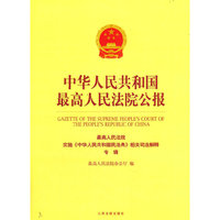 中华人民共和国最高人民法院公报（最高人民法院实施《中华人民共和国民法典》相关司法解释专辑）