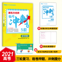 新东方名师 临考冲刺卷5套高考理综