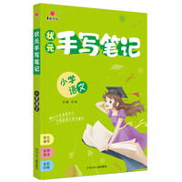 状元手写笔记小学语文（各年级通用） 2022版