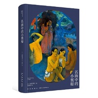 高阶秀尔美术通识系列 名画中的小奥秘