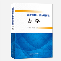 高校强基计划物理教程:力学