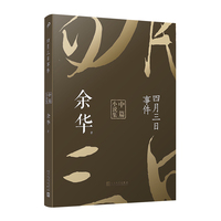 四月三日事件：余华中篇小说集（平装）