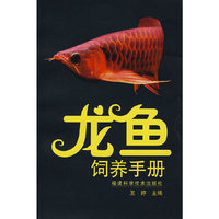 龙鱼饲养手册
