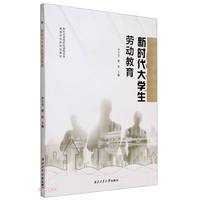 新时代大学生劳动教育新时代高等院校课程改革融媒体创新规划教材