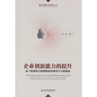 企业创新能力的提升——基于联盟组合网络特征和组织学习的视角