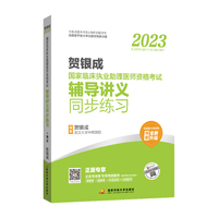 贺银成2023国家临床执业助理医师资格考试——辅导讲义同步练习