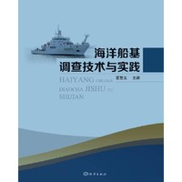 海洋船基调查技术与实践