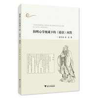 阳明心学视域下的《论语》问答