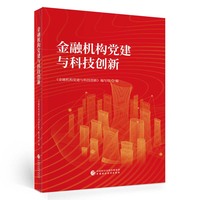 金融机构党建与科技创新