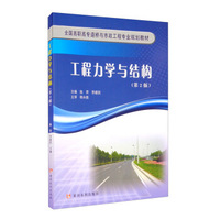工程力学与结构