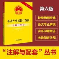 不动产登记暂行条例注解与配套（第六版）