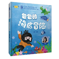 包包的海底冒险（“我能行”科学好习惯养成绘本）