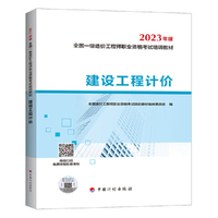 【2023一级造价师教材】建设工程计价