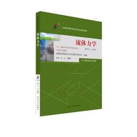 流体力学 2023年版自考