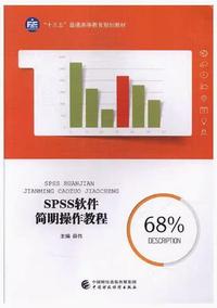 SPSS软件简明操作程