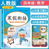 2024新版 寒假衔接四年级上册数学人教版小学生提优训练寒假作业同步练习复习衔接新课预习教材 乐学熊