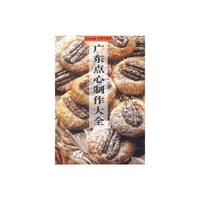 广东点心制作大全
