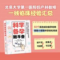 科学备孕随手查（60个高效成功备孕攻略，可速查可记录，北京大学第一医院妇产科主任医师30余年一线临床经验汇总，助您远离备孕焦虑，优生优育。）