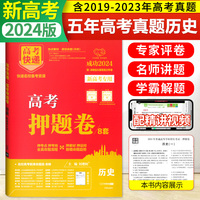 2024新版高考押题卷红版8套历史新高考高考快递押题卷高考预测模拟试卷高三冲刺总复习试卷