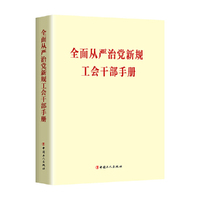 全面从严治党新规工会干部手册