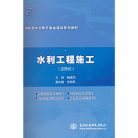 水利工程施工（特色高水平骨干专业建设系列教材）