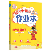 2022年春季 黄冈小状元作业本四年级语文下 部编人教版 教材同步训练 基础知识4年级语文一课一练随堂练习天天练