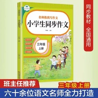名师教我写作文小学生同步作文同步阅读小学生三年级上册教材配套3年级作文书大全阅读理解专项训练题全国通用学霸笔记53天天练书籍