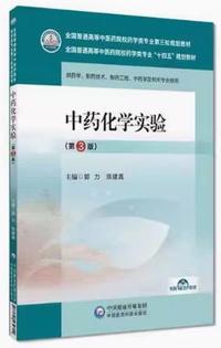 中药化学实验(第3版)