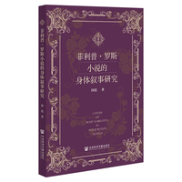 菲利普.罗斯小说的身体叙事研究
