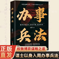 办事兵法 权衡博弈书办事讲究计谋看透人性学会为人处世办事分寸正版书籍