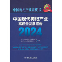 中国现代枸杞产业高质量发展报告(2024)/中国枸杞产业蓝皮书
