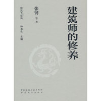 建筑师的修养