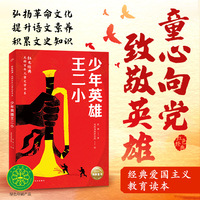 少年英雄王二小 红色经典·光辉百年儿童文学书系